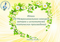 Конкурс поэтических произведений